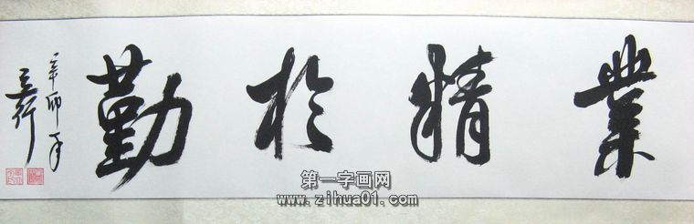 办公室书法横幅