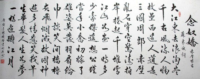 行书书法念奴娇