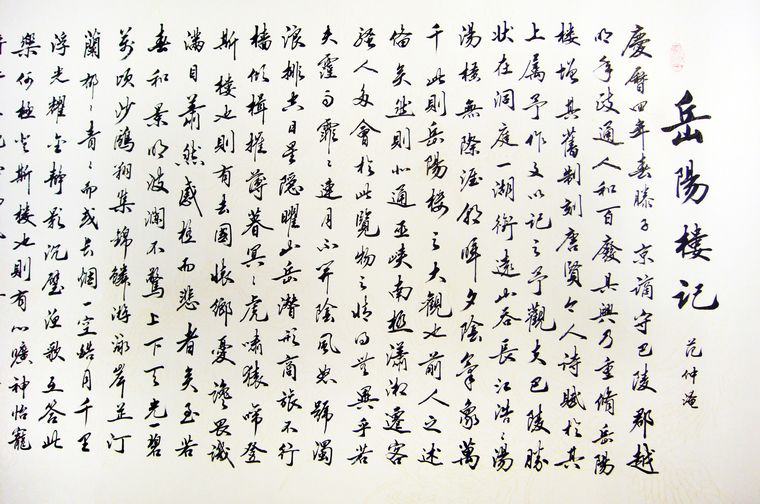 岳阳楼记书法作品