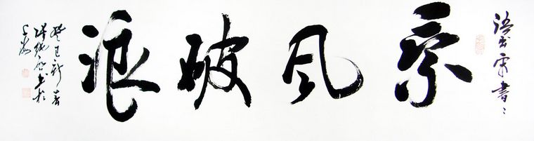 书法作品乘风破浪