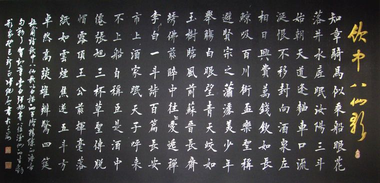 书法饮中八仙歌