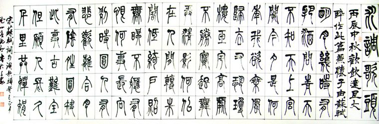 隶书作品水调歌头