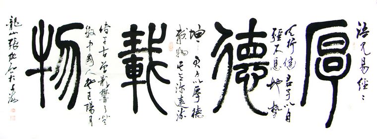 小六尺书法厚德载物