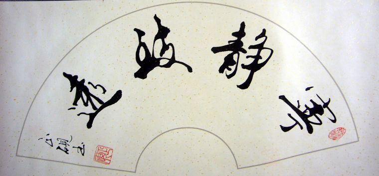 扇形书法宁静致远