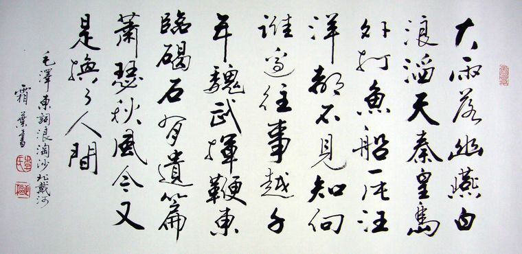 浪淘沙北戴河书法