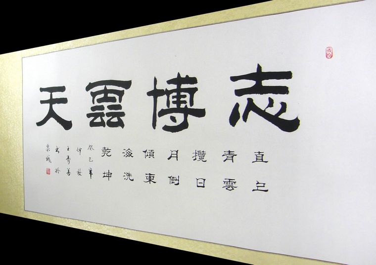 书法作品志博云天