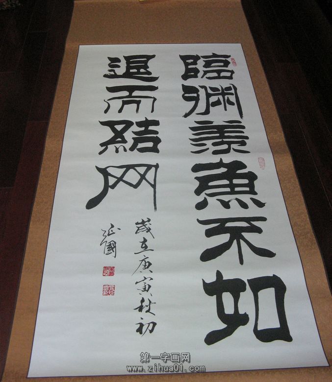 书法临渊羡鱼不如退而结网